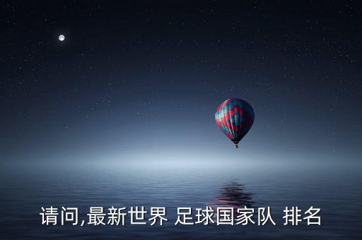 請問,最新世界 足球國家隊 排名