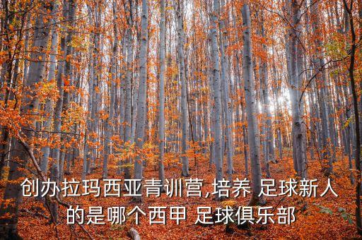 創(chuàng)辦拉瑪西亞青訓(xùn)營(yíng),培養(yǎng) 足球新人的是哪個(gè)西甲 足球俱樂部