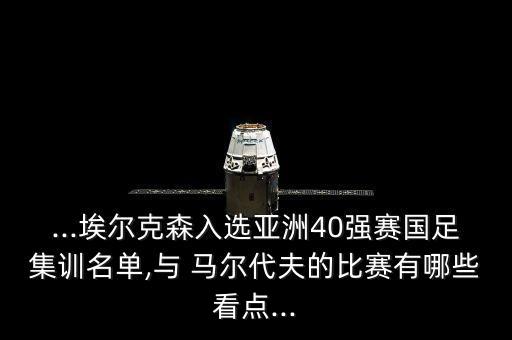馬爾代夫足球隊戰(zhàn)績,國足馬爾代夫戰(zhàn)績