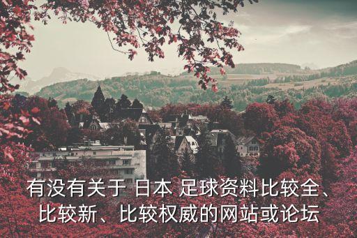 日本出局 足球話題區(qū)