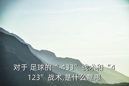 足球433,實況足球433