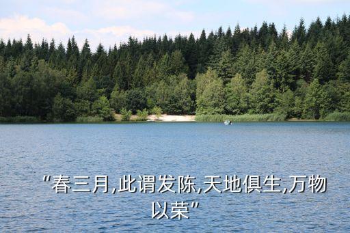 “春三月,此謂發(fā)陳,天地俱生,萬(wàn)物以榮”