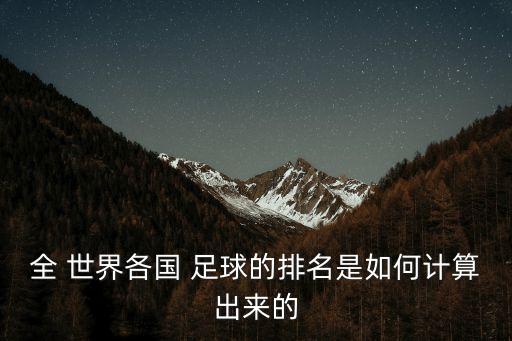 全 世界各國 足球的排名是如何計算出來的