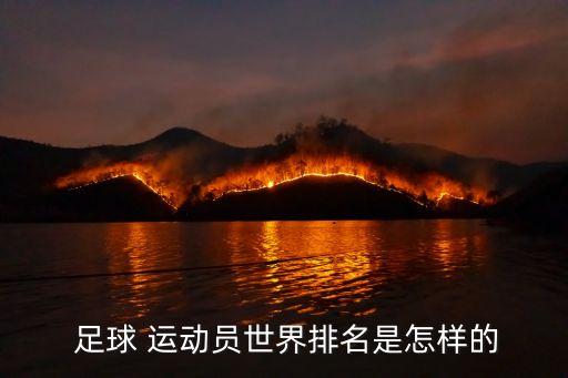  足球 運(yùn)動(dòng)員世界排名是怎樣的