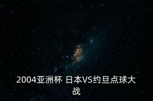 今天日本足球和哪個(gè)國家比賽錄像,今天世界杯足球哪個(gè)國家贏了