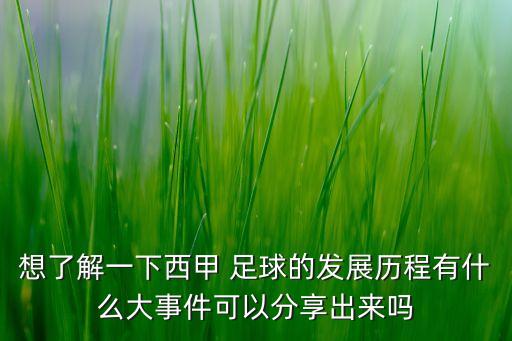 想了解一下西甲 足球的發(fā)展歷程有什么大事件可以分享出來嗎