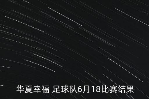  華夏幸福 足球隊6月18比賽結(jié)果