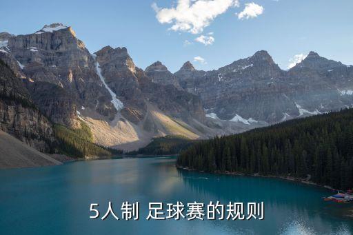 5人制 足球賽的規(guī)則
