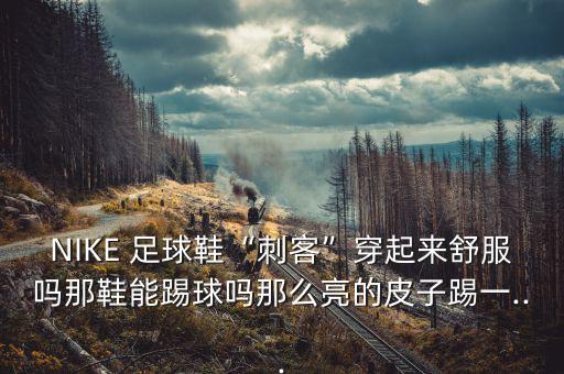 耐克暗煞足球鞋怎么樣,耐克足球鞋暗煞系列測評