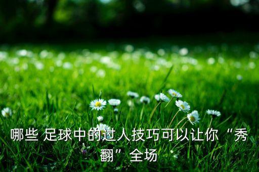 足球酷炫接球,足球接球的動(dòng)作要領(lǐng)