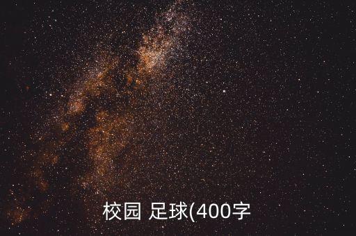 校園 足球(400字