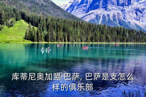 庫蒂尼奧加盟 巴薩, 巴薩是支怎么樣的俱樂部