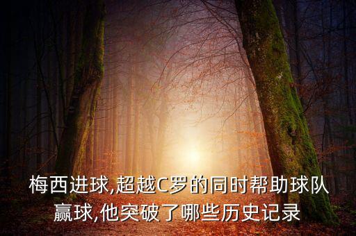  梅西進(jìn)球,超越C羅的同時(shí)幫助球隊(duì)贏球,他突破了哪些歷史記錄