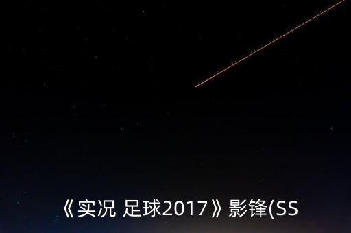 《實(shí)況 足球2017》影鋒(SS