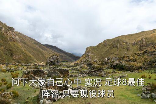 問(wèn)下大家自己心中 實(shí)況 足球8最佳陣容,只要現(xiàn)役球員