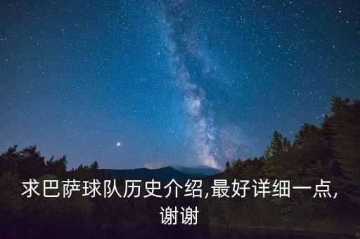 求巴薩球隊(duì)歷史介紹,最好詳細(xì)一點(diǎn),謝謝