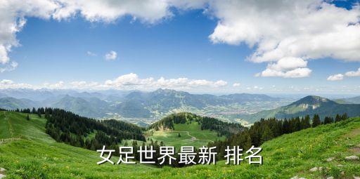中國(guó)女子足球超級(jí)聯(lián)賽排名,土耳其女子足球超級(jí)聯(lián)賽ds