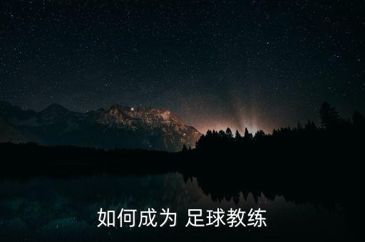 體育大學足球培訓,遼超體育足球培訓是國家的嗎