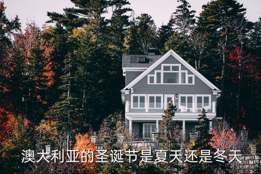  澳大利亞的圣誕節(jié)是夏天還是冬天