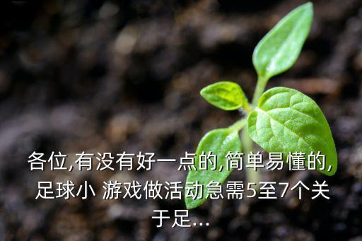 小學(xué)足球游戲有什么,小學(xué)一年級(jí)足球游戲教案