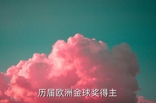歷屆歐洲金球獎得主