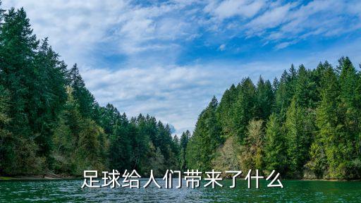  足球給人們帶來了什么
