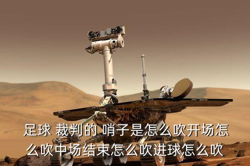 足球裁判用哨子