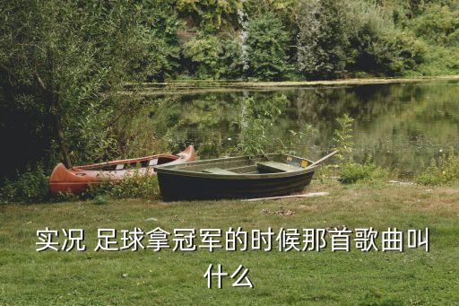  實(shí)況 足球拿冠軍的時(shí)候那首歌曲叫什么