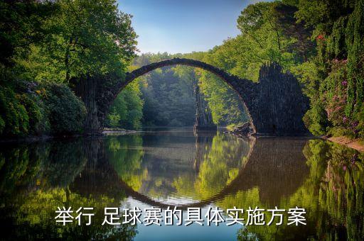 足球校園資金,足球?qū)ｍ?xiàng)資金使用方案