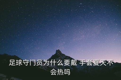  足球守門員為什么要戴 手套夏天不會熱嗎