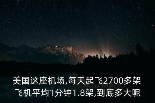 美國這座機場,每天起飛2700多架飛機平均1分鐘1.8架,到底多大呢