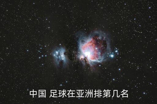 中國最新世界足球排名,最新世界足球排名前100