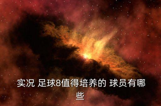 實(shí)況足球2018生涯經(jīng)典球員