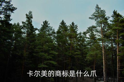 卡爾美的商標(biāo)是什么爪