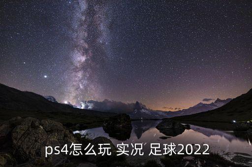 ps4實況足球怎么打