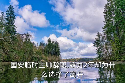  國安臨時主帥辭職,效力2年卻為什么選擇了離開