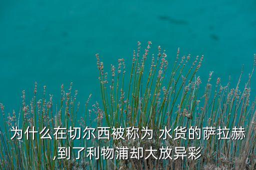 足球最大水貨 阿里,足球史上最大水貨