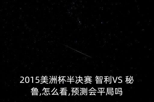 智利vs秘魯足球排名,智利足球世界杯排名