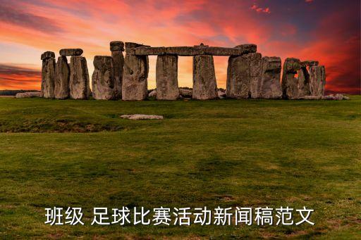 班級 足球比賽活動新聞稿范文