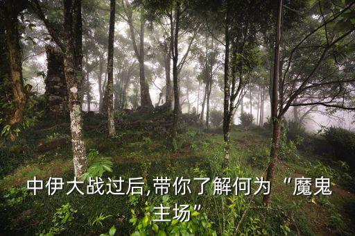  中伊大戰(zhàn)過后,帶你了解何為“魔鬼主場”