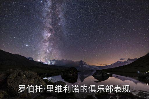 羅伯托·里維利諾的俱樂(lè)部表現(xiàn)