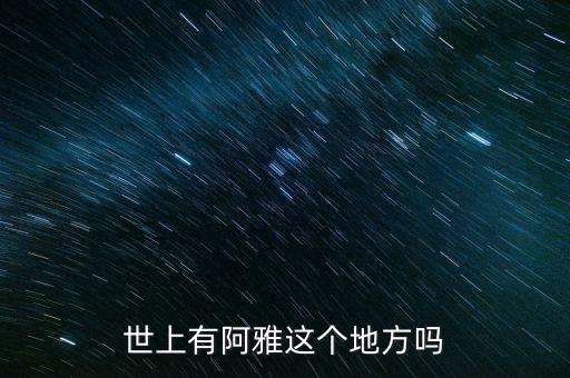 世上有阿雅這個地方嗎