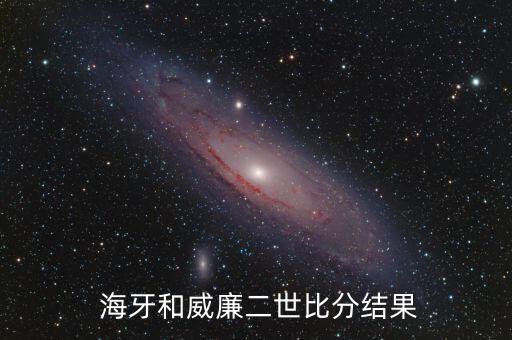  海牙和威廉二世比分結果