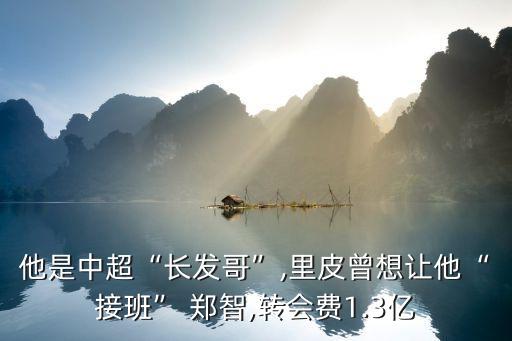 哪位足球球員父親說鄭智,下列哪位球員有足球金童之稱