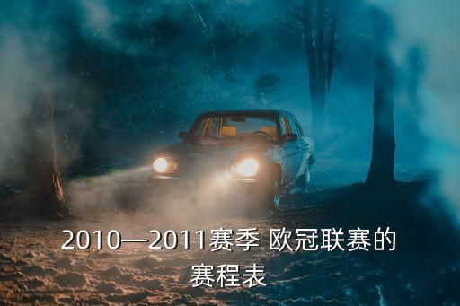 2010—2011賽季 歐冠聯(lián)賽的賽程表