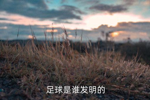  足球是誰(shuí)發(fā)明的