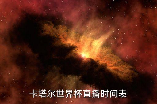 卡塔爾世界杯直播時(shí)間表