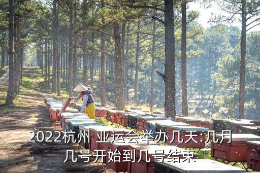 亞運(yùn)會足球淘汰階段賽程