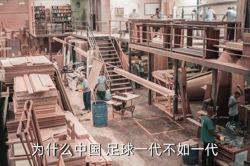 為什么中國 足球一代不如一代