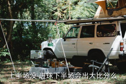足球90分鐘未進(jìn)球,足球前十五分鐘進(jìn)球幾率